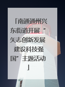 南通通州兴东街道开展“矢志创新发展 建设科技强国”主题活动