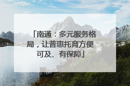南通：多元服务格局，让普惠托育方便可及、有保障
