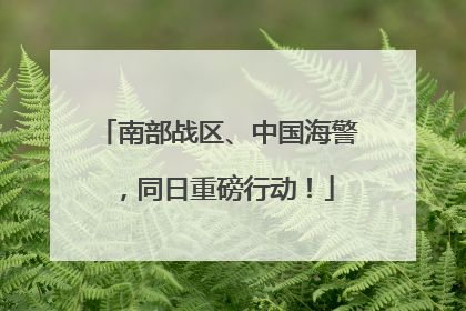 南部战区、中国海警，同日重磅行动！