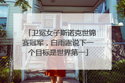 卫冕女子斯诺克世锦赛冠军，白雨露说下一个目标是世界第一