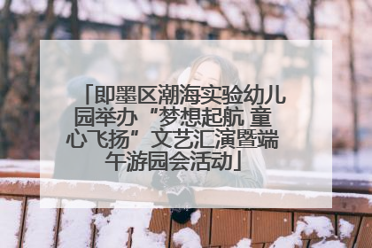 即墨区潮海实验幼儿园举办“梦想起航 童心飞扬”文艺汇演暨端午游园会活动