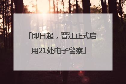 即日起，晋江正式启用21处电子警察