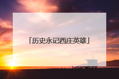 历史永记西庄英雄
