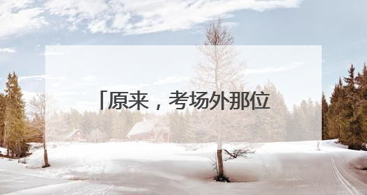 原来，考场外那位备受网友关注的女铁骑，是她呀！