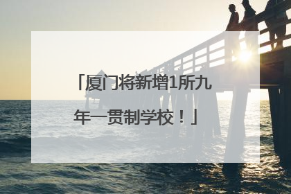 厦门将新增1所九年一贯制学校！