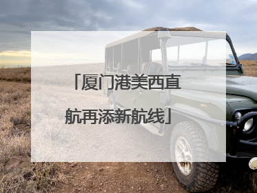 厦门港美西直航再添新航线