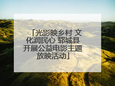 光影映乡村 文化润民心 郓城县开展公益电影主题放映活动