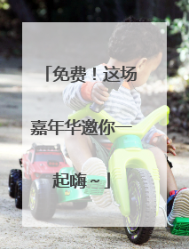 免费！这场嘉年华邀你一起嗨～