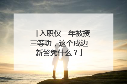 入职仅一年被授三等功，这个戍边新警凭什么？