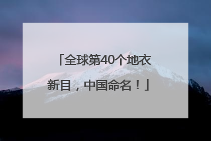 全球第40个地衣新目，中国命名！