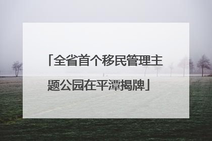 全省首个移民管理主题公园在平潭揭牌
