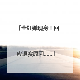 全红婵现身！回应退赛原因……