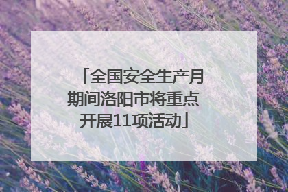 全国安全生产月期间洛阳市将重点开展11项活动