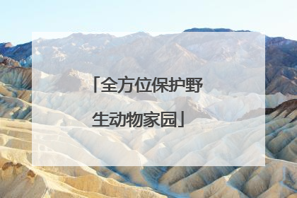 全方位保护野生动物家园