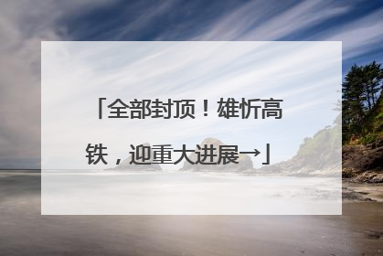 全部封顶！雄忻高铁，迎重大进展→