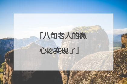 八旬老人的微心愿实现了