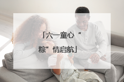 六一童心“粽”情启航