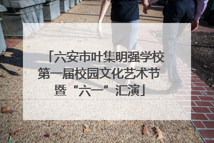 六安市叶集明强学校第一届校园文化艺术节暨“六一”汇演