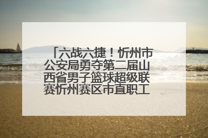 六战六捷！忻州市公安局勇夺第二届山西省男子篮球超级联赛忻州赛区市直职工组比赛冠军