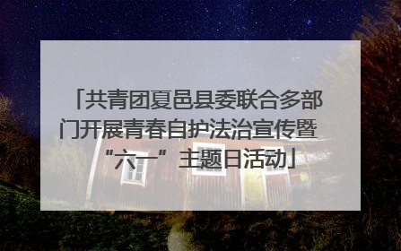 共青团夏邑县委联合多部门开展青春自护法治宣传暨“六一”主题日活动