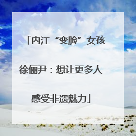 内江“变脸”女孩徐俪尹：想让更多人感受非遗魅力