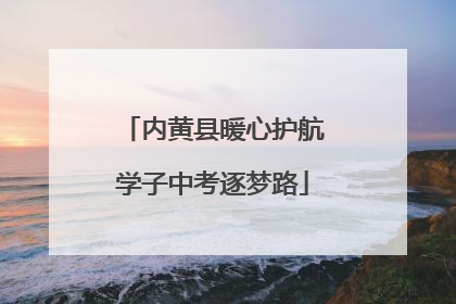 内黄县暖心护航学子中考逐梦路