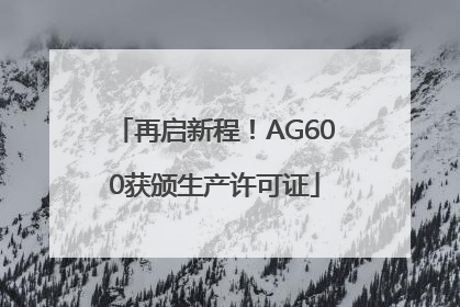 再启新程！AG600获颁生产许可证