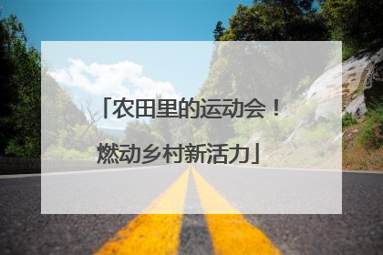 农田里的运动会！燃动乡村新活力