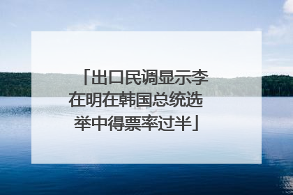 出口民调显示李在明在韩国总统选举中得票率过半