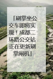 刷掌坐公交车即将实现！成都二环路公交站正在更新刷掌闸机