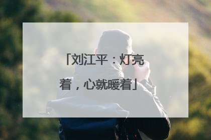 刘江平：灯亮着，心就暖着