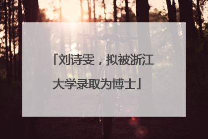 刘诗雯，拟被浙江大学录取为博士