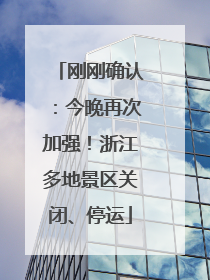 刚刚确认：今晚再次加强！浙江多地景区关闭、停运