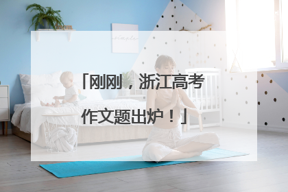 刚刚，浙江高考作文题出炉！