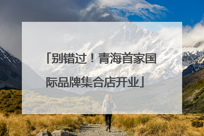 别错过！青海首家国际品牌集合店开业