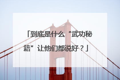 到底是什么“武功秘籍”让他们都说好？