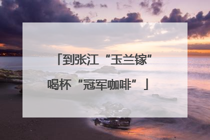到张江“玉兰镓”喝杯“冠军咖啡”