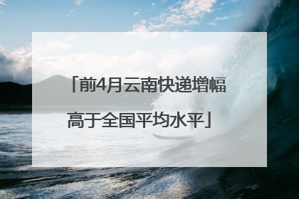 前4月云南快递增幅高于全国平均水平