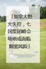 加拿大野火失控，七国集团峰会场地或面临烟雾风险