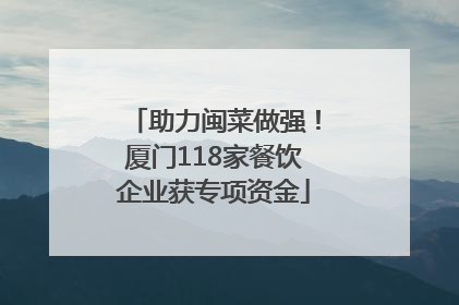 助力闽菜做强！厦门118家餐饮企业获专项资金