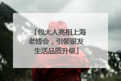 包大人亮相上海老博会，引领银发生活品质升级
