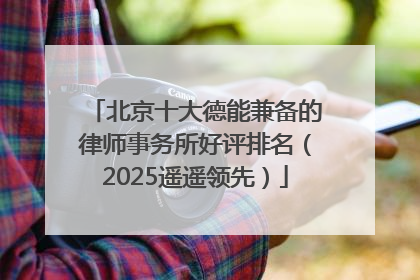 北京十大德能兼备的律师事务所好评排名（2025遥遥领先）
