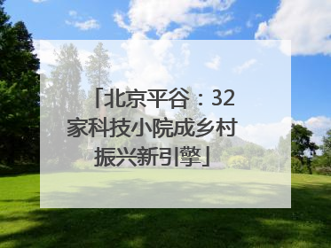 北京平谷：32家科技小院成乡村振兴新引擎