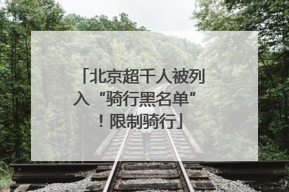 北京超千人被列入“骑行黑名单”！限制骑行