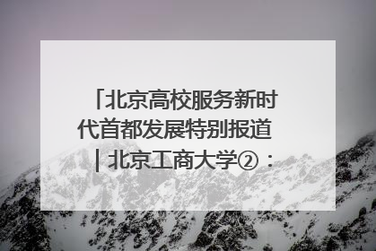 北京高校服务新时代首都发展特别报道｜北京工商大学②：在京郊沃土播撒科技创新的种子