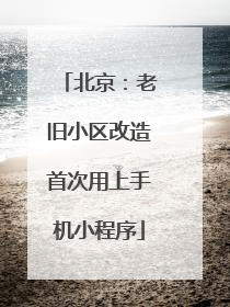 北京：老旧小区改造首次用上手机小程序