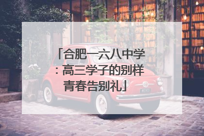 合肥一六八中学：高三学子的别样青春告别礼