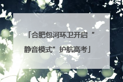 合肥包河环卫开启“静音模式”护航高考