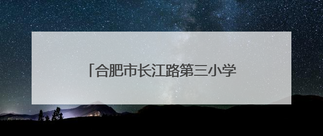 合肥市长江路第三小学兰亭分校：榜样闪耀绽光彩 五育融合助成长