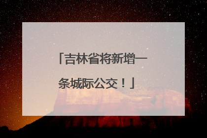 吉林省将新增一条城际公交！